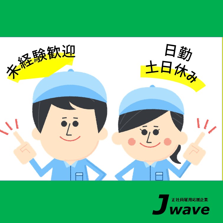 日勤✖土日休み✖大型連休あり‼管理加工