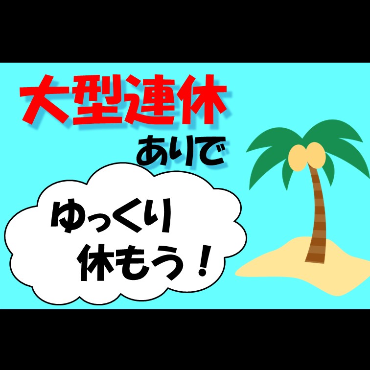 【”覚えること少なめ&力仕事なし”→商品の箱詰めのお仕事✤】