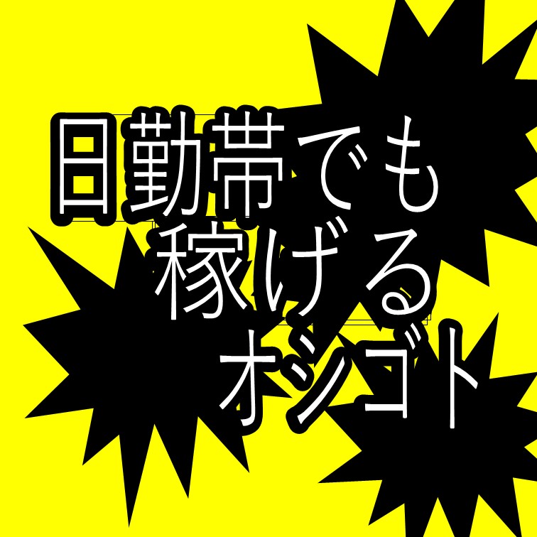 日勤でもしっかり機械を使ったシンプルな作業
