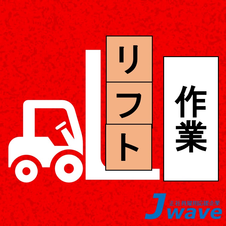 【ほぼ乗りっぱなしOK‼商品移動などのリフト業務】