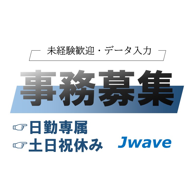 【Word･ExcelできればOK-書類作成などの営業事務ｽﾀｯﾌ】