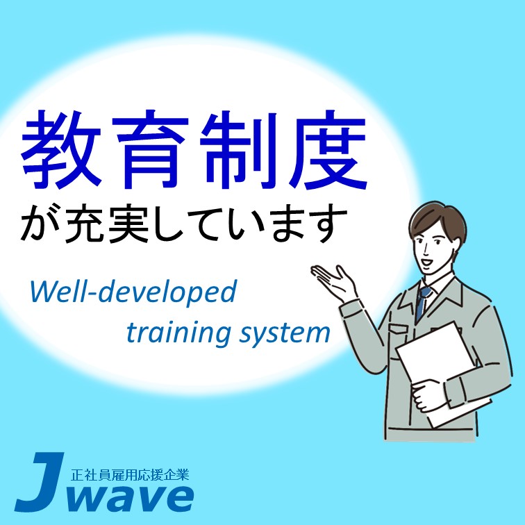 【1から学べる充実の教育体制あり‼長期安定して働けるお仕事】