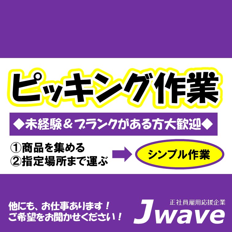 ショッピング感覚で商品を集めるピッキングの軽作業