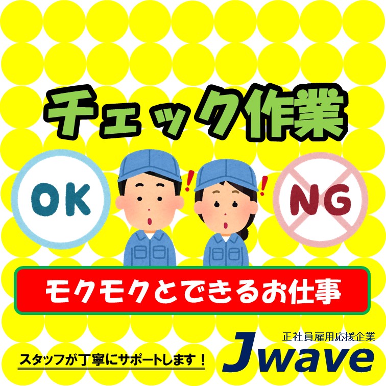 見たことあるかも確認とキズがないかの検査