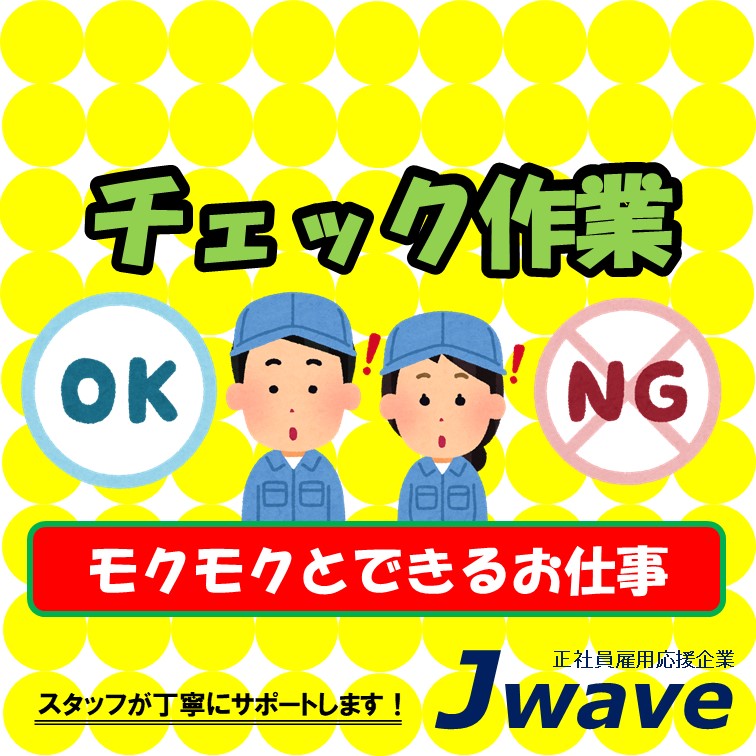 【土日休みで月収約30万円可‼基本｢見る｣のみｰ部品の検査スタッフ♪】