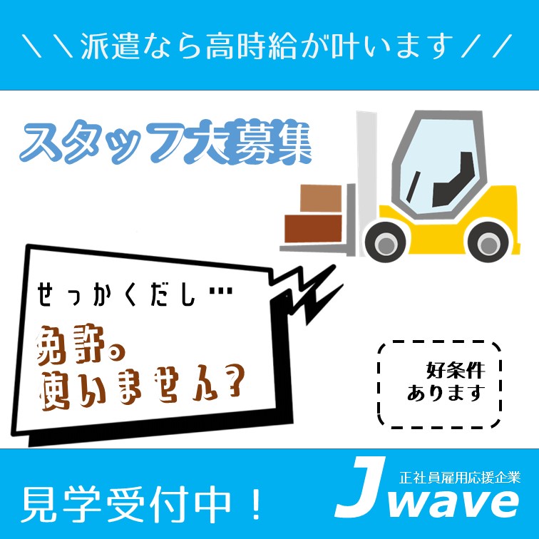 【リフト資格あれば可-製品を決まった場所にサッと置く作業】