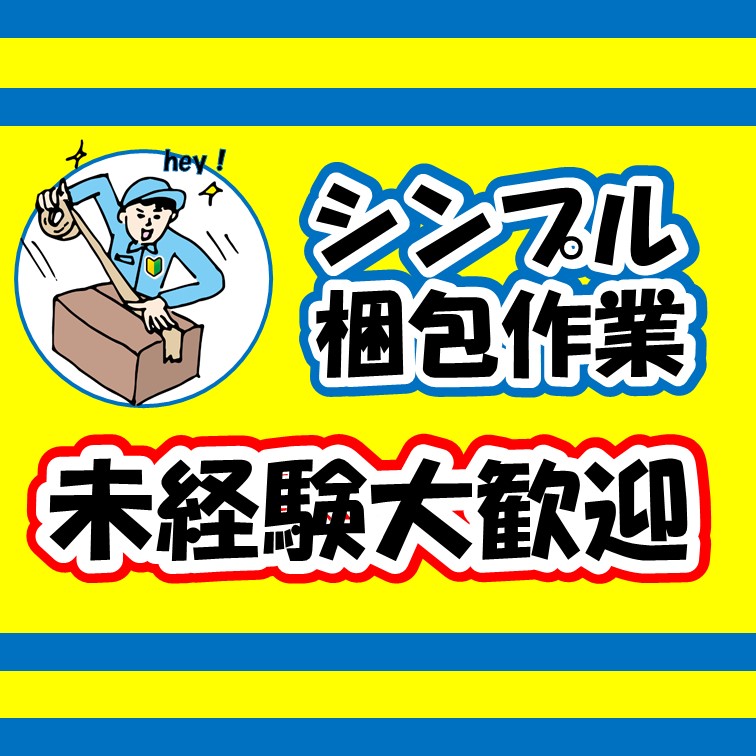 小型の軽い商品を梱包する軽作業
