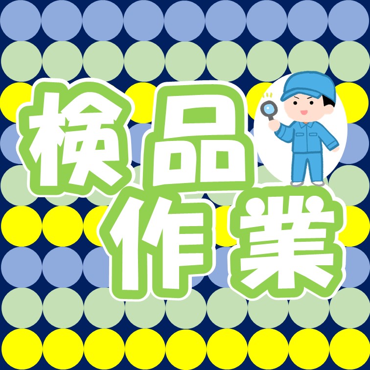 【自分専用の作業台あり-気疲れなし-会話ほぼなし-軽いゴム製品の穴あきチェック作業】