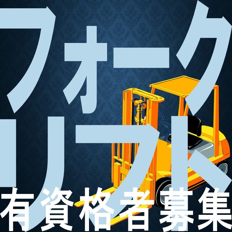 正社員前提の派遣です‼リフト業務