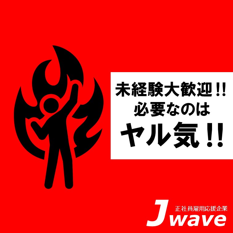 【未経験でも大丈夫‼‐一つ一つ丁寧に教育･サポートいたします✦】