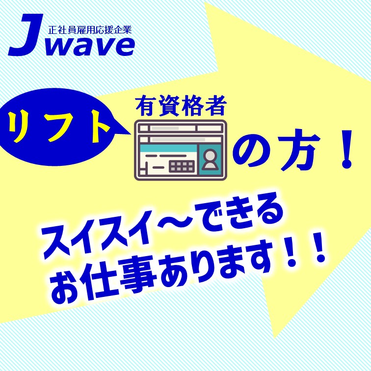 【軽い物品の検査などの軽作業と,フォークリフト免許で出来る入出庫‼どちらも休み多めのお仕事】