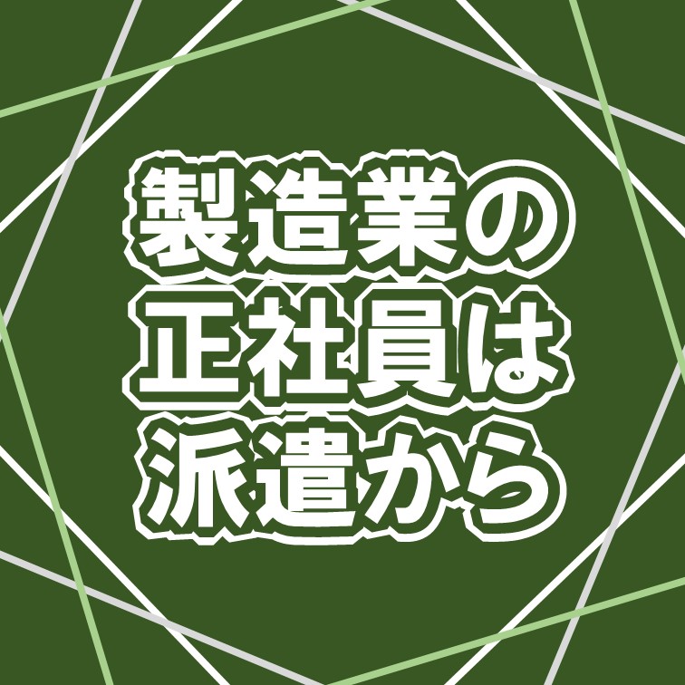 正社員としての将来が見える工場作業