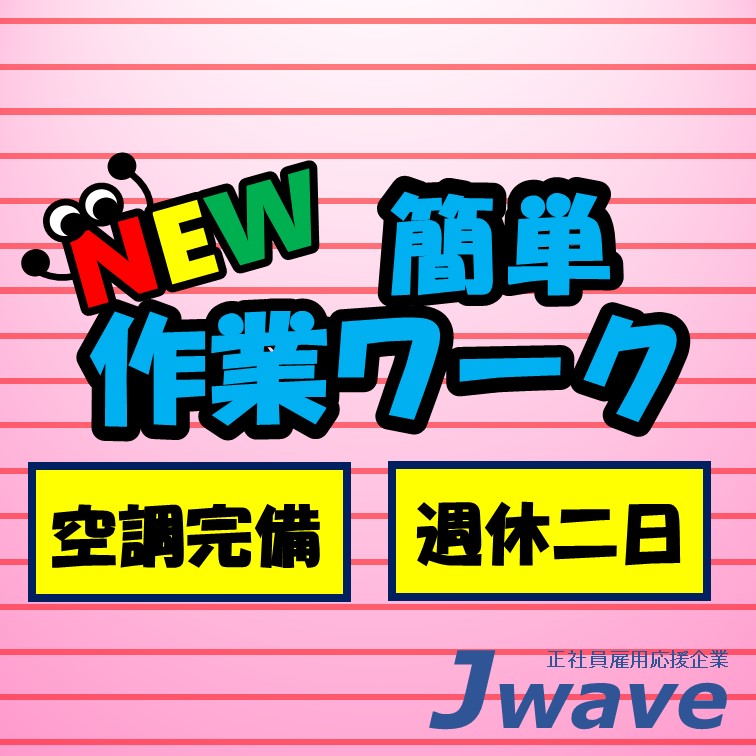 【置いてポチッ‼日勤or夜勤選べるシンプル機械オペレーター】