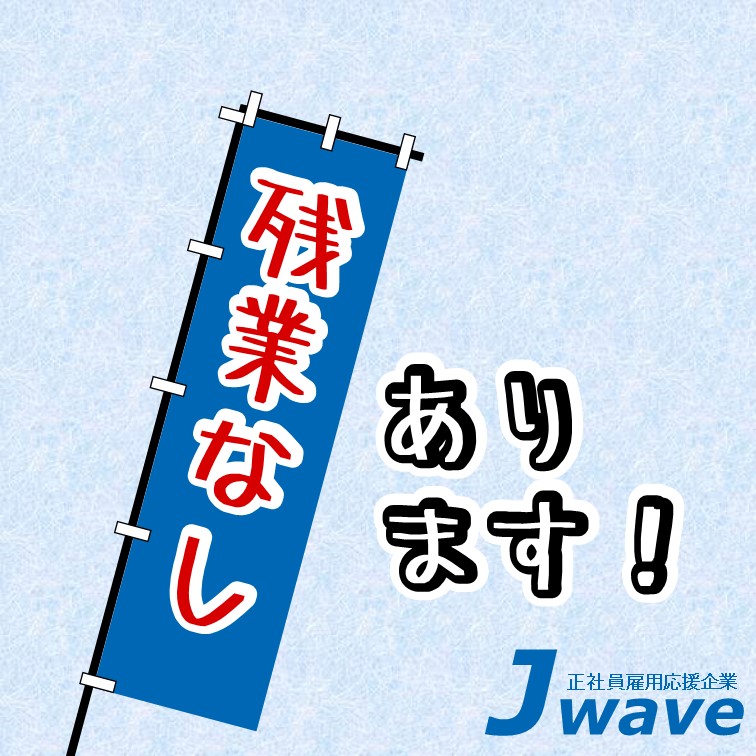 機械ｵﾍﾟﾚｰﾀの技術が身につくお仕事