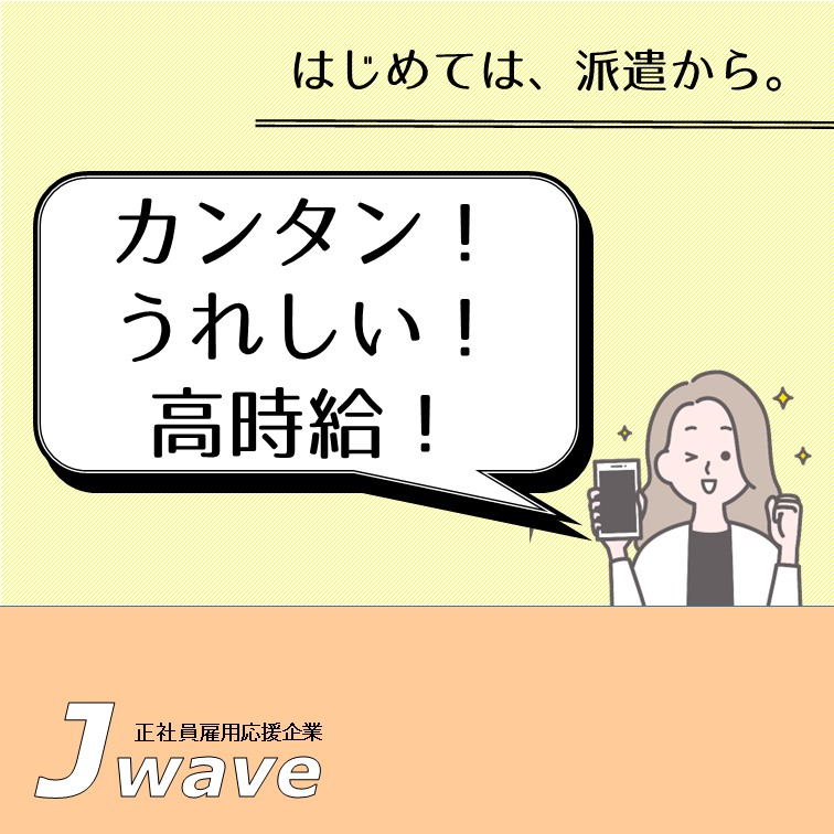 【見ればわかるからやりやすさ抜群✦製品の仕上がりを確認する業務♪】