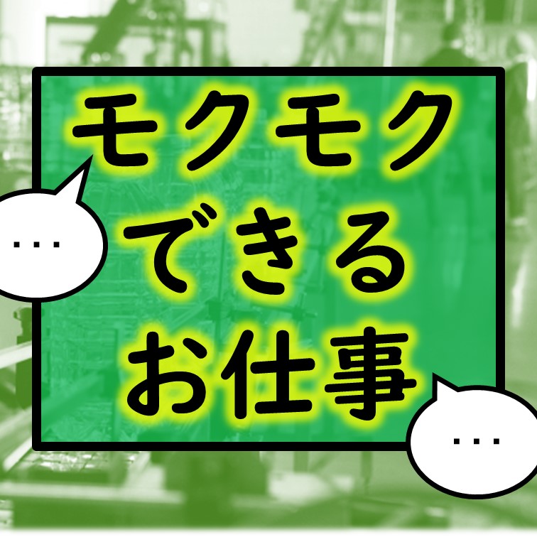 【安定モクモク大丈夫~部品セットのお仕事】