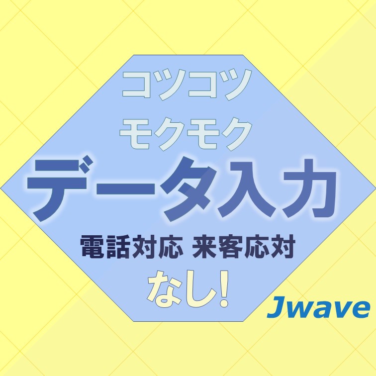 【ブラインドタッチができる程度でOK‼カンタンなデータ入力☆彡】