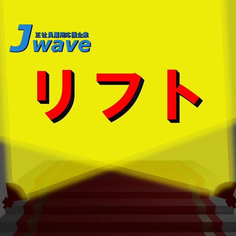 ﾘｰﾁﾘﾌﾄｵﾍﾟﾚｰﾀｰのお仕事