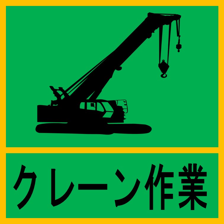資格を活かして働けるクレーンを使ったお仕事