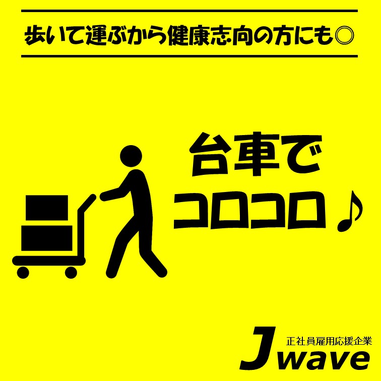 【台車を使って商品を運ぶ運搬作業«高時給1500円»】