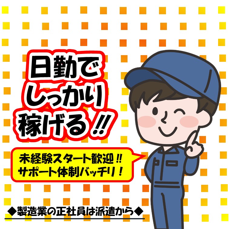 【初心者OK‼製品の機械仕上げをサポートするお仕事】