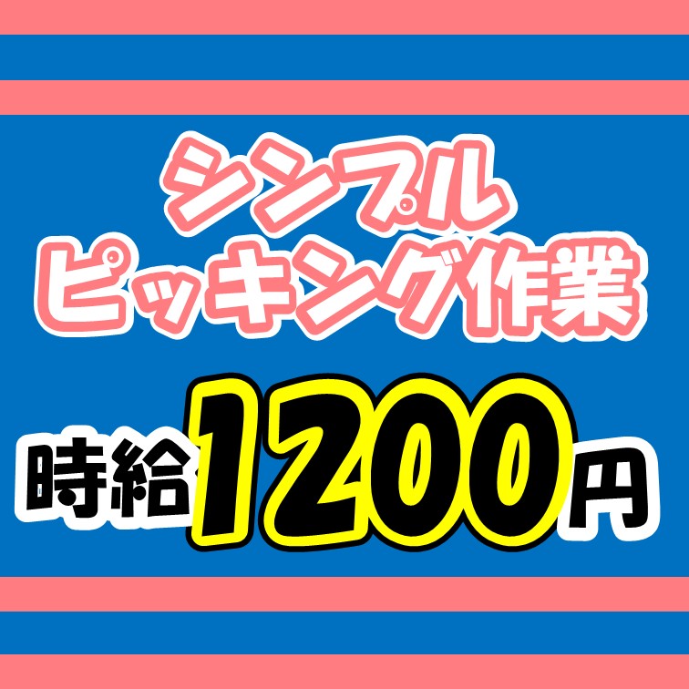 【宮若エリアの方必見‼稼げるピッキング作業≪時給1200円≫ 】