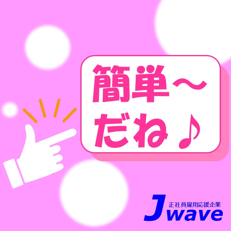 検品や梱包や仕分けなどの簡単な軽作業