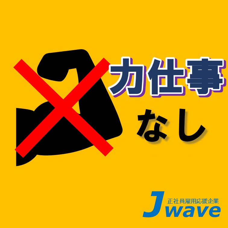 【平日の日勤のみ&大型連休有‼説明書どおりに組み立て作業♪】