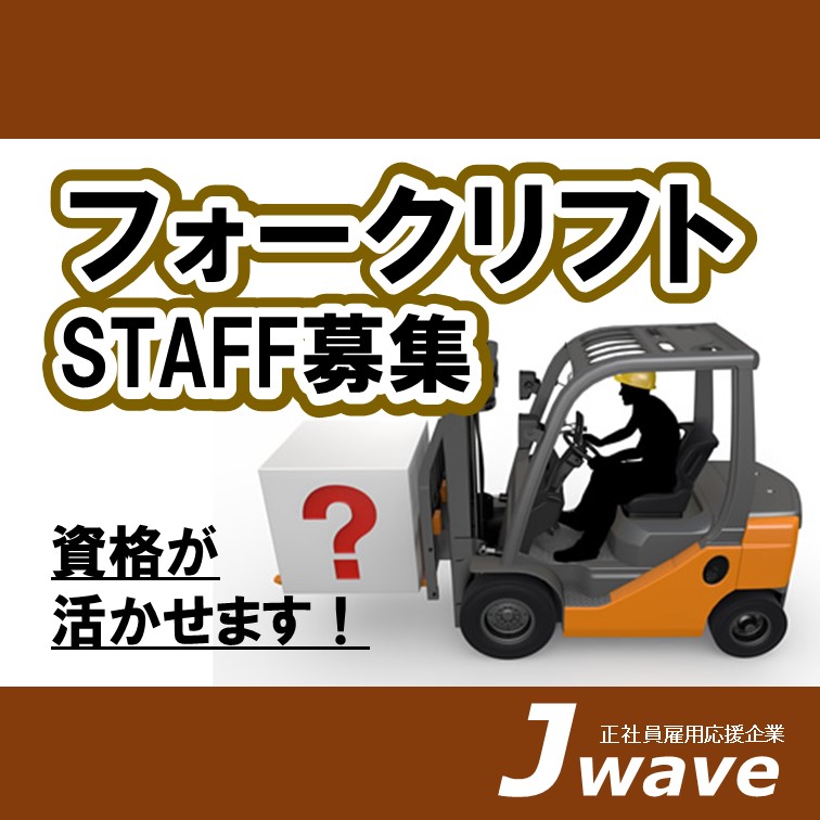 【農業用製品生産プラントにて,原料運搬などフォークリフト業務】