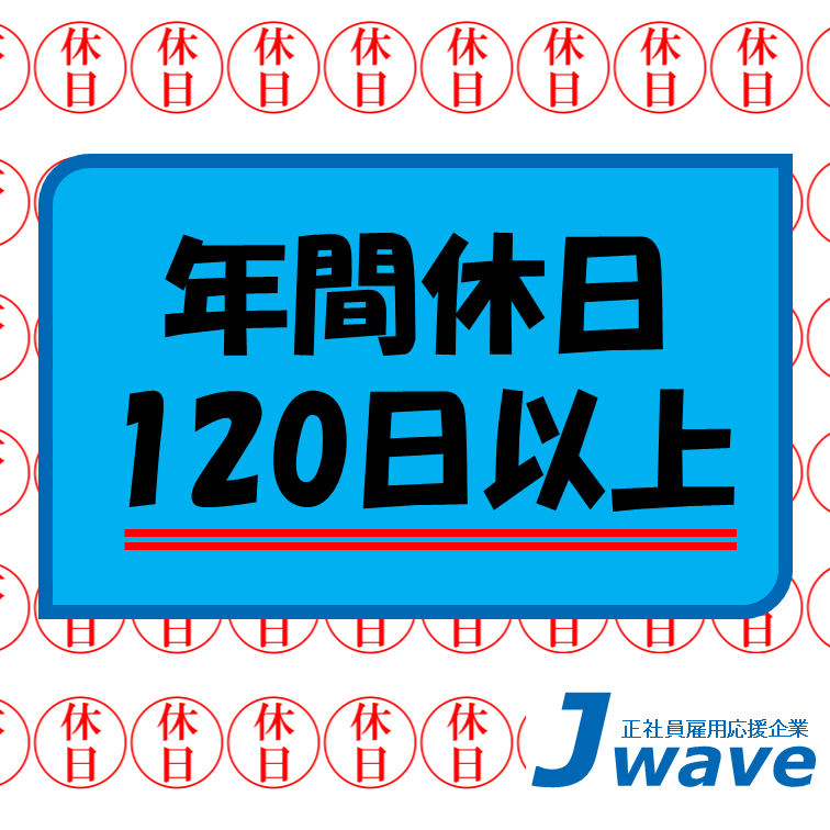 早めの時間帯で帰れる年間休日120日の事務