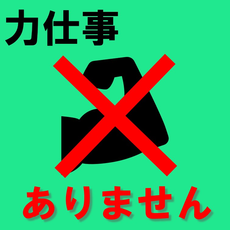 【力仕事なし-覚えること少なめ-ガラス製品をシートで包む作業】