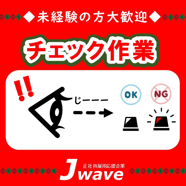 【40代未経験活躍中‼キレイな工場で製品チェック(^^)/】