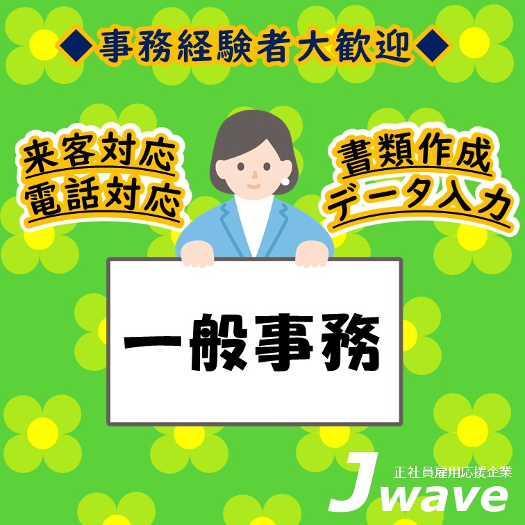 【人気の事務案件‼大手安定企業での一般事務≪時給1400円≫】