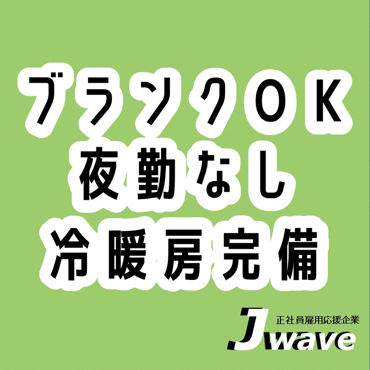 【冷暖房完備の構内で行う,軽量製品検査の軽作業】