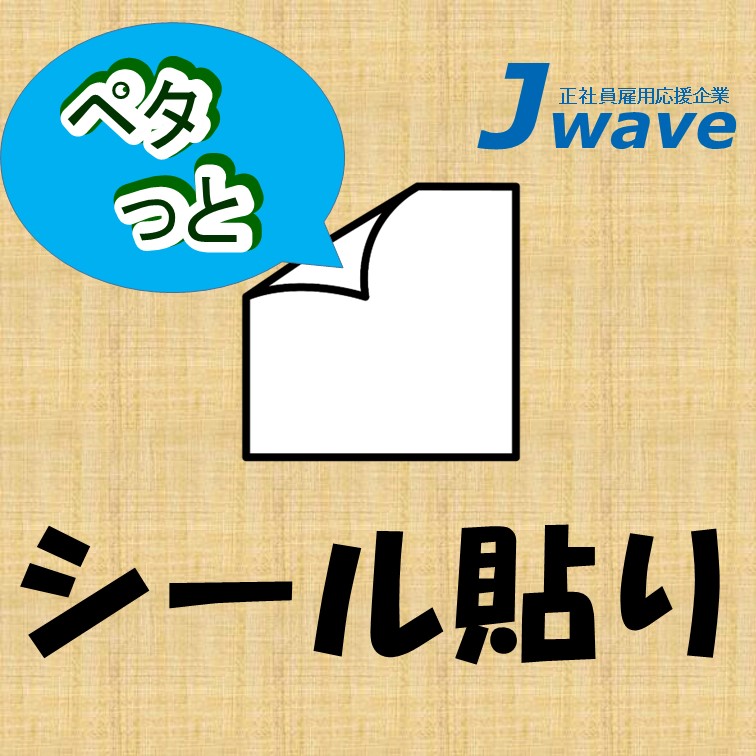 交替制だから稼げるカンタンシール貼り作業