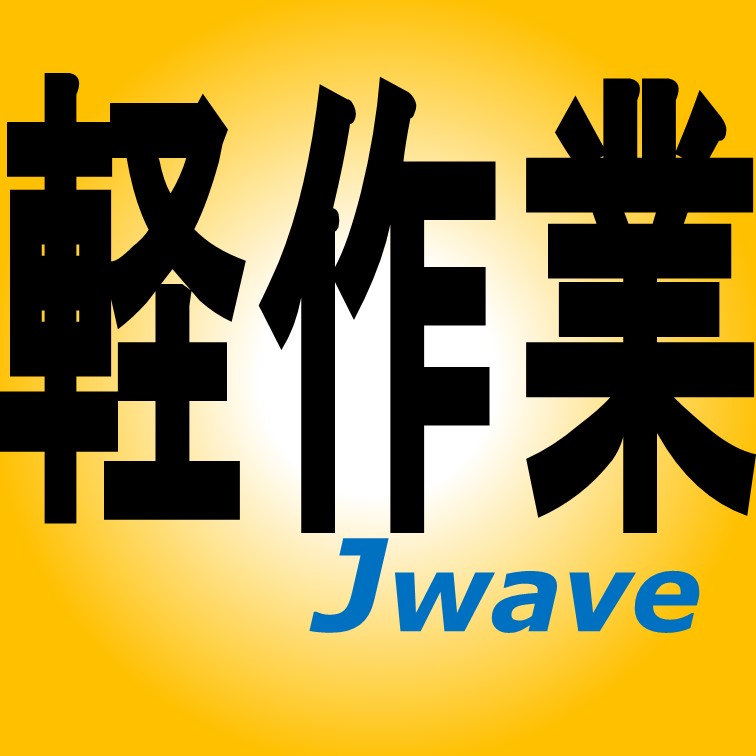いろんな軽作業