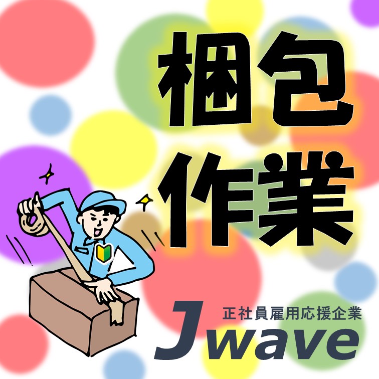日勤&高時給‼クッションをビニールで包む軽作業