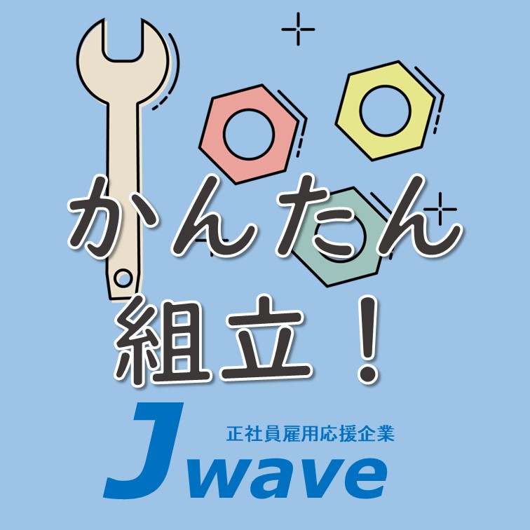 カンタン組立作業