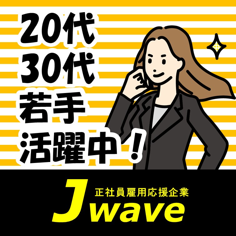 【正社員登用‼若いうちから稼げる人材派遣会社での営業業務】