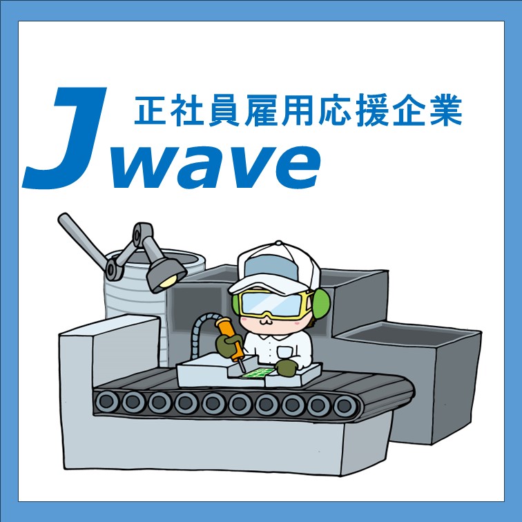 完全週二日制電子機器に使われる部品の製造業務