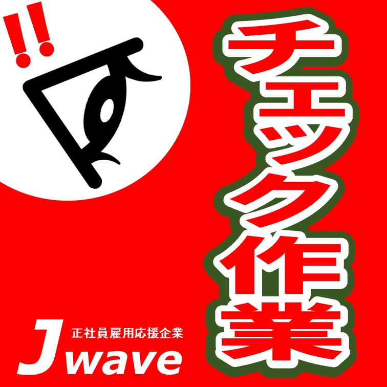 定時退社OK‼小型商品の外観チェック作業