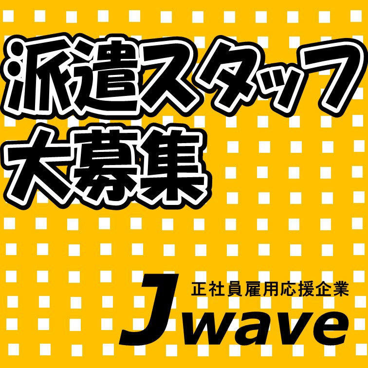 調理補助作業を募集中