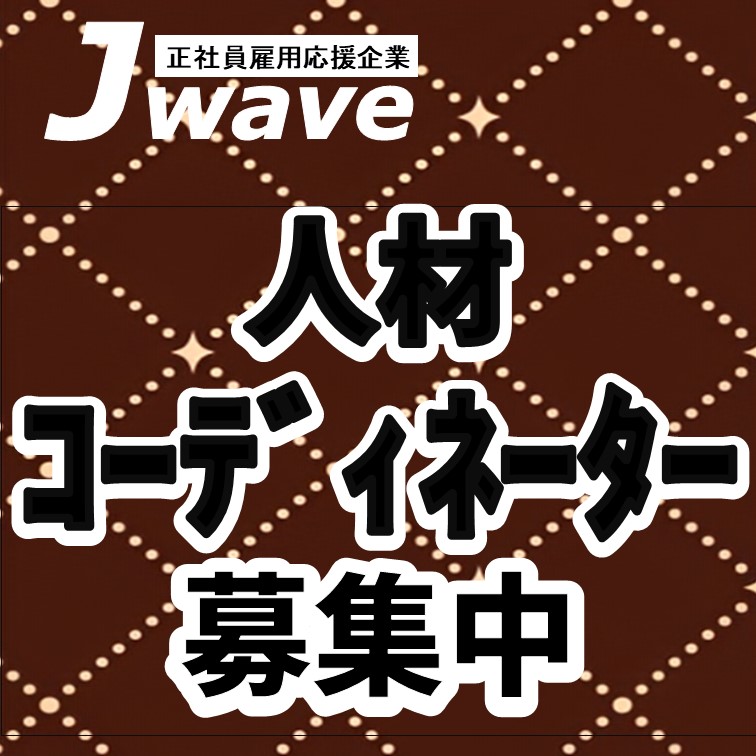 派遣社員を支援する人材コーディネーター