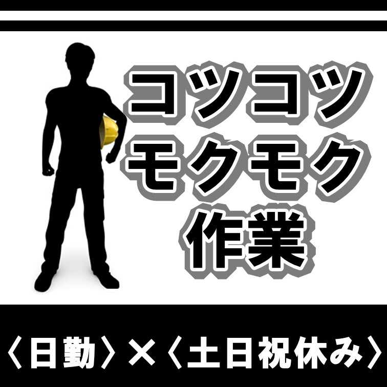 日勤で休日数も多めの組立作業