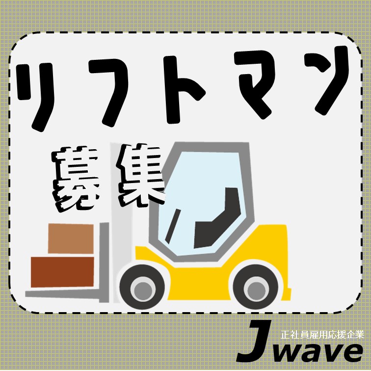 リーチ式フォークリフト経験者募集の入出庫作業