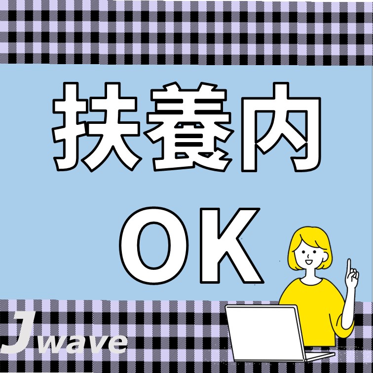 扶養内OK-人気の一般事務のお仕事