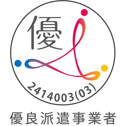 優良派遣事業者